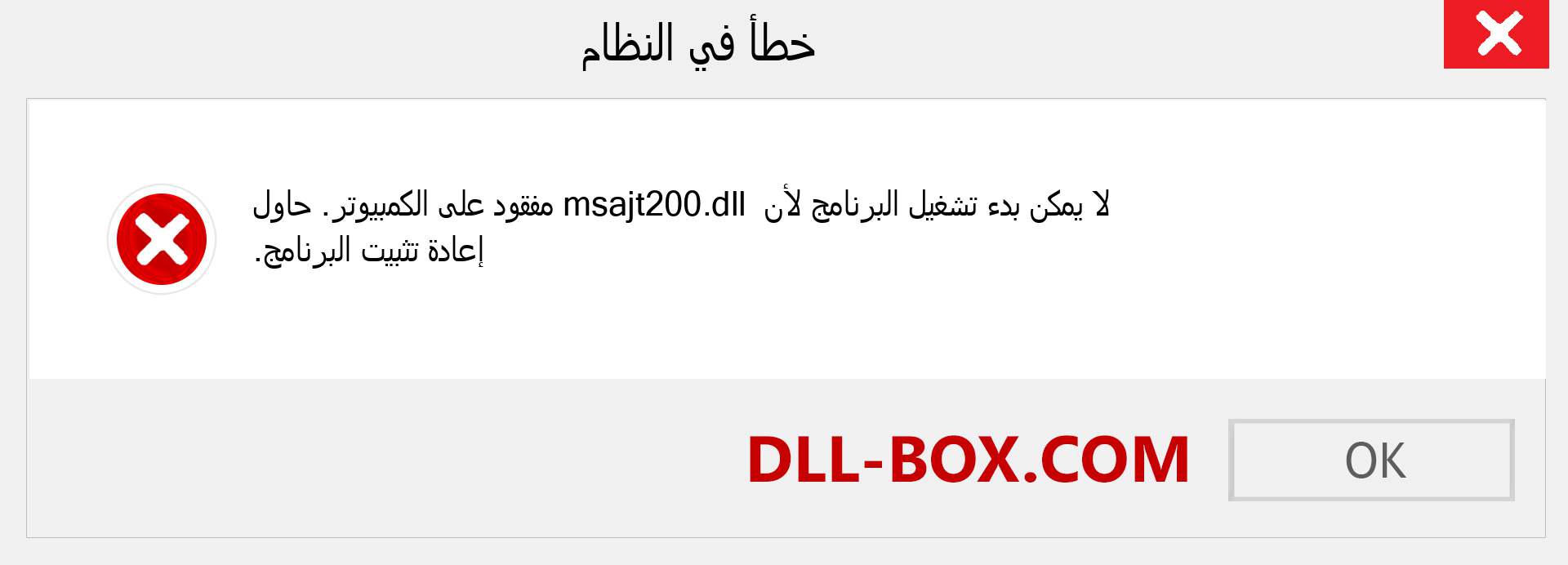 ملف msajt200.dll مفقود ؟. التنزيل لنظام التشغيل Windows 7 و 8 و 10 - إصلاح خطأ msajt200 dll المفقود على Windows والصور والصور