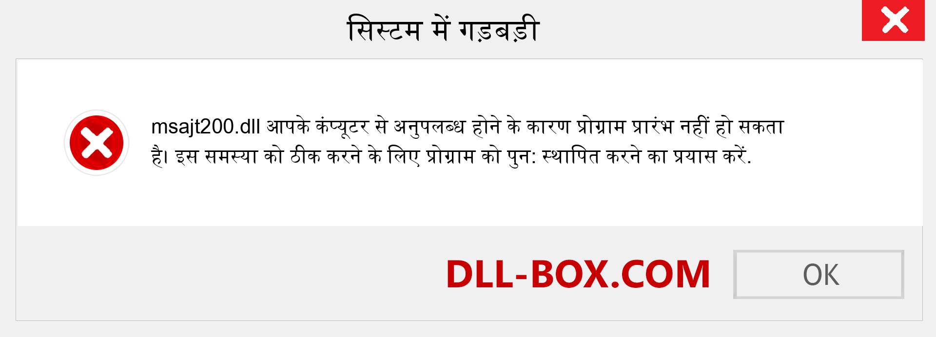 msajt200.dll फ़ाइल गुम है?. विंडोज 7, 8, 10 के लिए डाउनलोड करें - विंडोज, फोटो, इमेज पर msajt200 dll मिसिंग एरर को ठीक करें